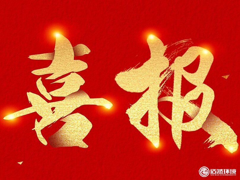 喜報(bào)！熱烈祝賀適然環(huán)境再次通過(guò)高新技術(shù)企業(yè)認(rèn)定，持續(xù)引領(lǐng)科技創(chuàng)新！